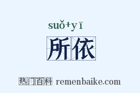 所依是什么意思的图片